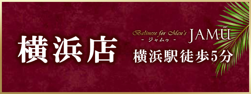 系列の横浜店リンク